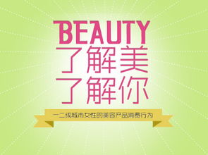 網邁廣告發布《了解美，了解你》研究報告 洞悉用戶心理，精準連接品牌與消費者